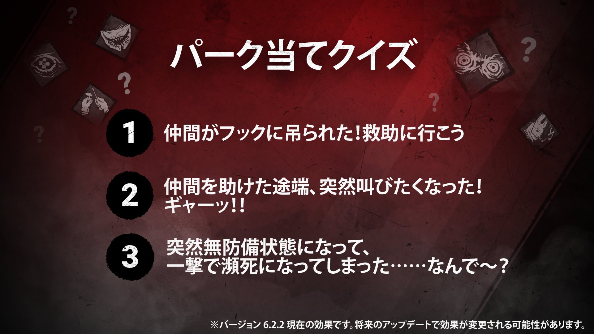 公式 Dead By Daylight パーク当てクイズ 生存者視点編 生存者として挑んだマッチ 画像に書かれた ３つのヒント は 殺人鬼が装備しているある１つのパークを示している 問題 これはどのパークでしょう Dbd初心者トリビア T