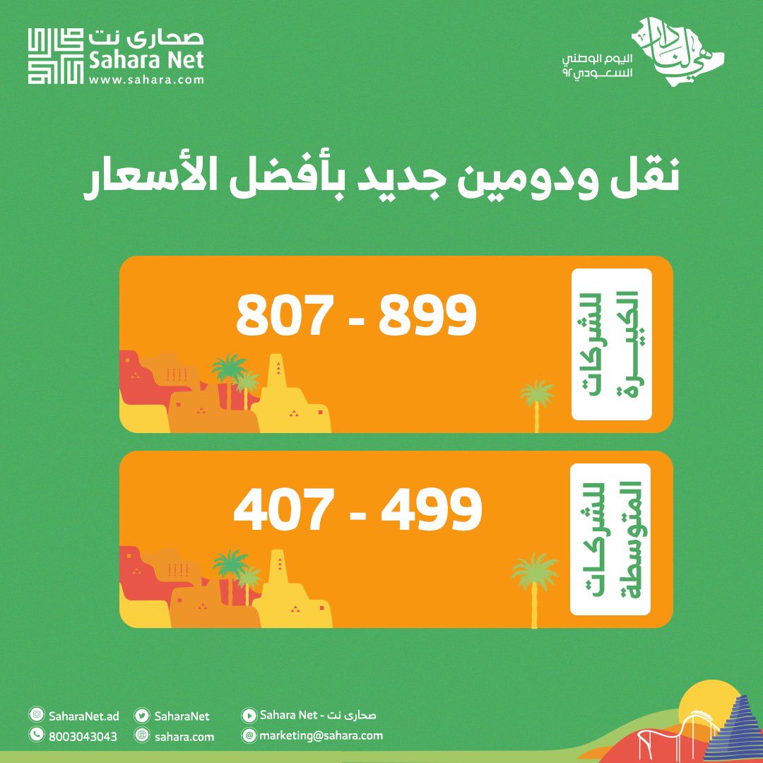 SaharaNet's tweet photo. نجعل كل يوم فرصة لك لتستغل فرصة الحصول على استضافة مشتركة بأفضل الأسعار!🌐
وهذا يومك ويمنا كلنا، اليوم الوطني لمملكتنا🇸🇦
تفضل بزيارة الرابط لمزيد من المعلومات⤵️
https://t.co/wSm6CDKDbd
#Saudi_National_Day
#هي_لنا_دار
#اليوم_الوطني_السعودي_92
#صحارى_نت #saharanet
#WebHosting https://t.co/hr3ydTBTqM