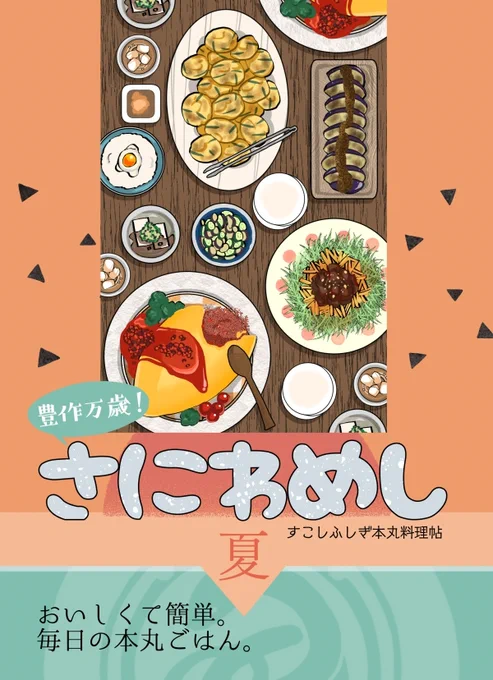 本丸レシピ本『さにわめし・夏』(1/7)

①お出汁
最近の所感:茅乃舎のだしパックなどを破いて熱湯注いで飲むのが手っ取り早い。だし塩などもおススメ 