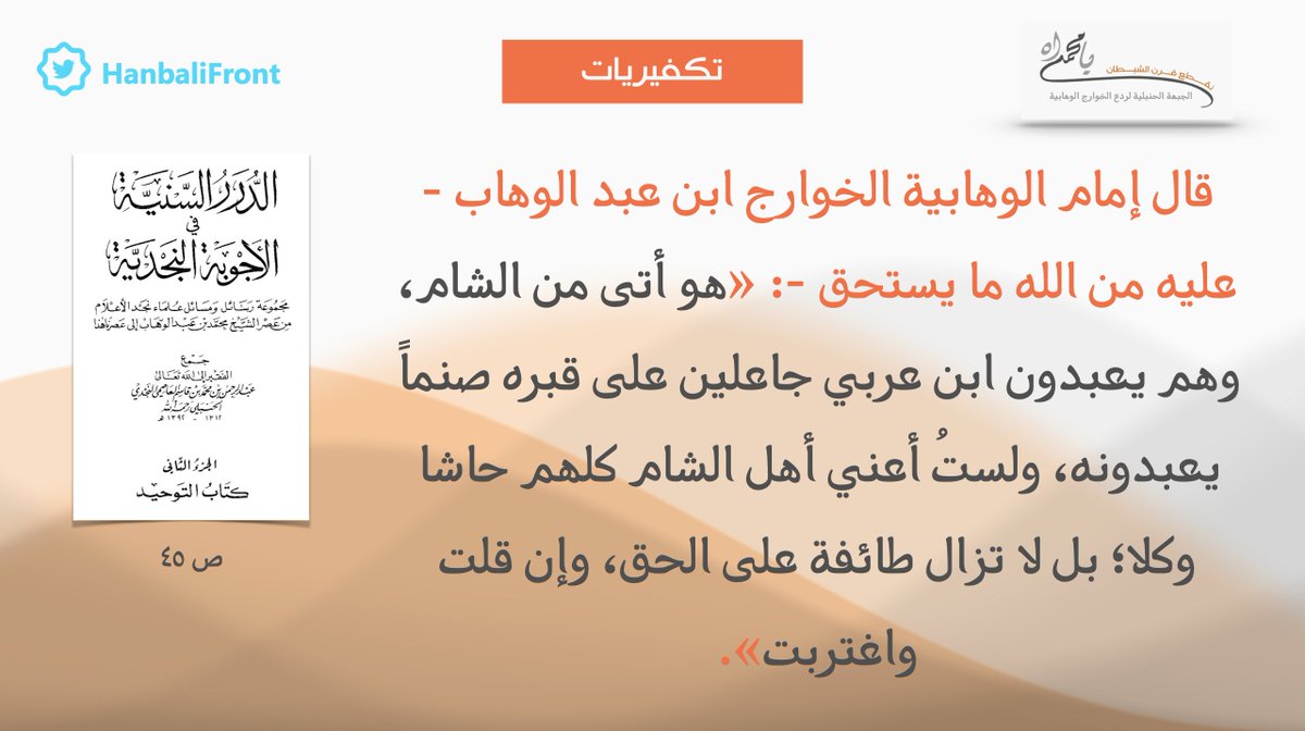 #تكفيريات - إمام الخوارج ابن عبدالوهاب كفر أهل الشام وزعم أنهم يعبدون قبر ابن عربي بعدما وضعوا عليه صنماً
