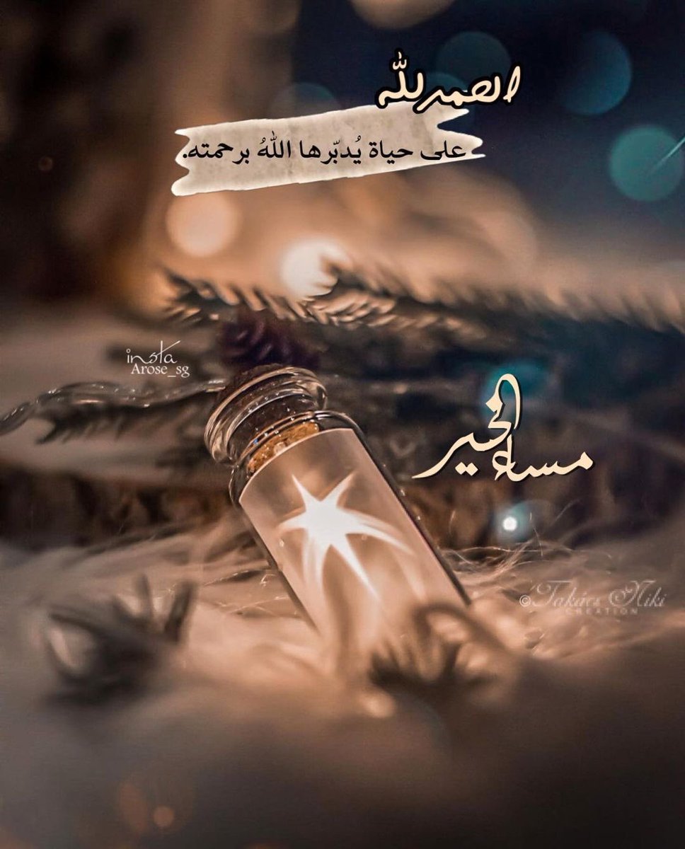 Kl6l_'s tweet photo. بين أنفاس المساء
أماني جميلة
وقلب ينبض بالأمل
وكل ما نملكه تراتيل دُعاء
يا الله يسر لنا الخير وأصرف عنا كل شر ..

#مساء_الخير
↴☆
#گبرٍيَآءآنثﮯ 𝄞
@Kl6l_ 
#مملكة_كبرياءانثى_للدعمᅠ https://t.co/2v0s8rI10J