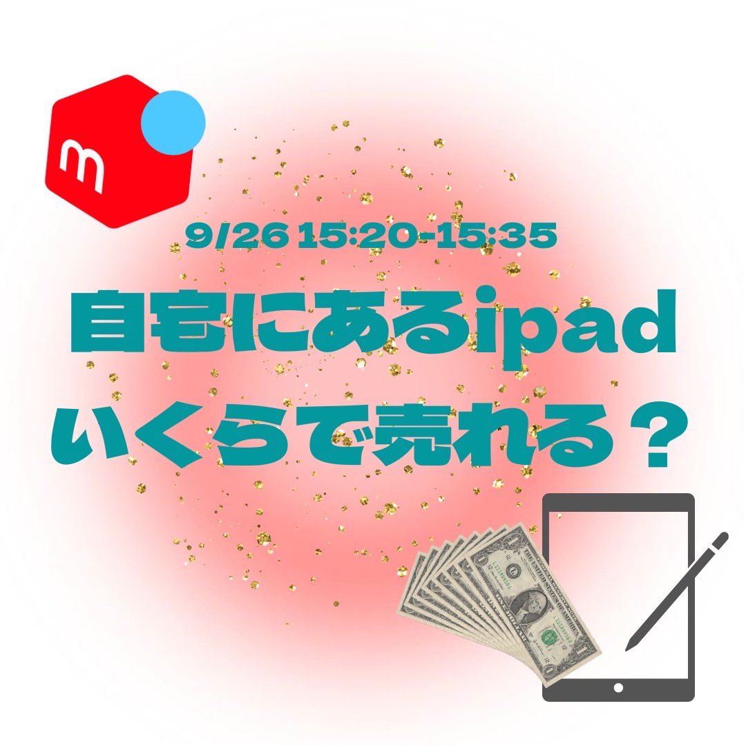 研究プレゼン紹介①

〜自宅にあるiPadいくらで売れる？〜

皆さんは、フリマアプリを利用したことがありますか？
ブランドや商品の状態によって、価格が大きく変わってきます。これらの要因をもとに、分析者の自宅にあるiPadはいくらで売れるのか分析しました！！

#小樽商科大学　#樽商   #青学