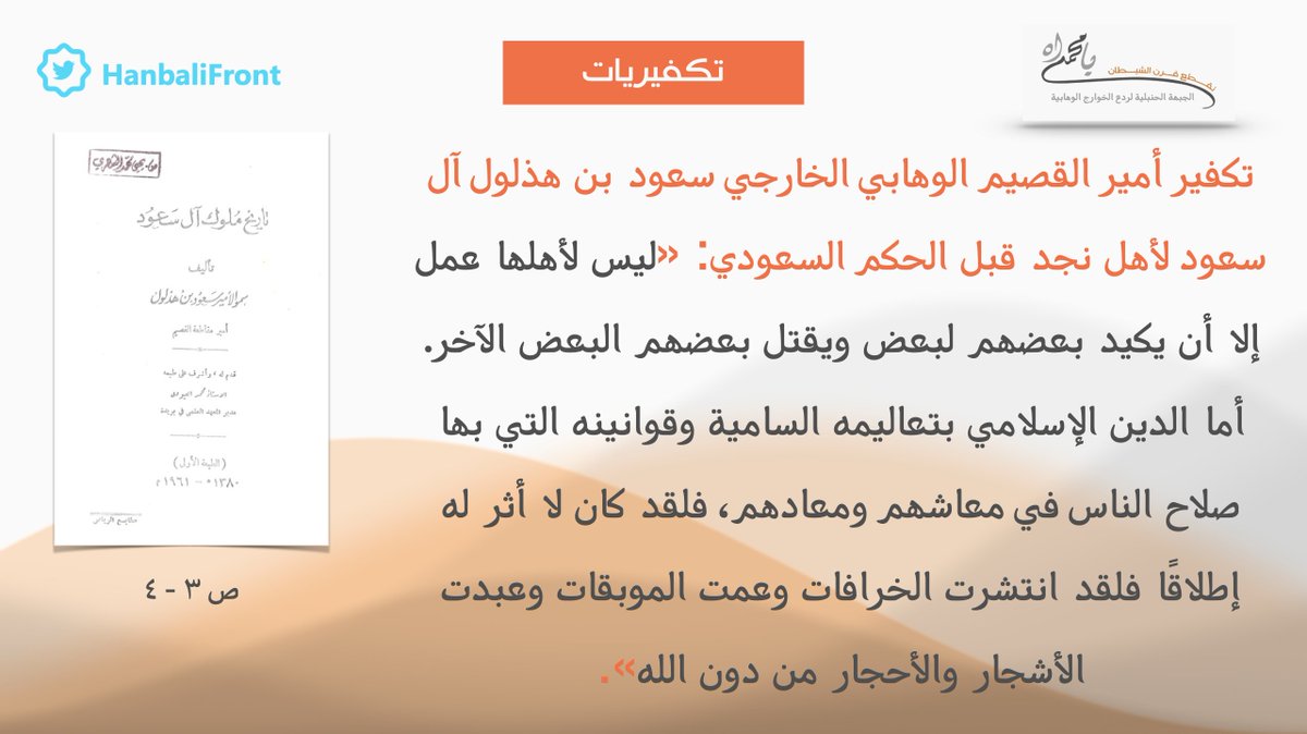 #تكفيريات - أمير القصيم الوهابي سعود بن هذلول آل سعود كفر أهل نجد قبل الحكم السعودي زاعماً أنهم كانوا يعبدون الأشجار والأحجار من دون الله ولا أثر للإسلام في معاشهم ومعادهم
