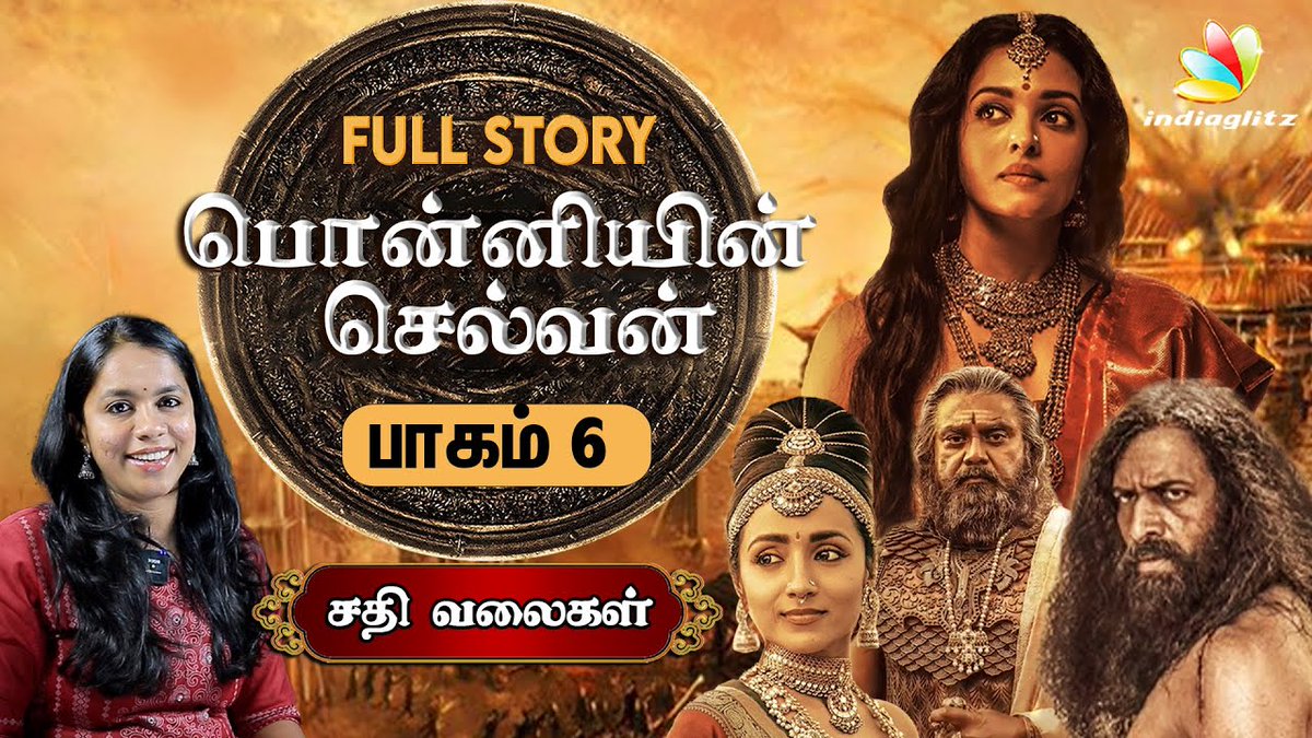 igtamil's tweet photo. Chapter 6 : சதி வலைகள் | Aishwarya Rai, Ponniyin Selvan Series | Podcast

Video Link:https://t.co/bBKvBUEuWU

#PonniyinSelvan #PS1 #AishwaryaRai #Nandini #IGPodCast #IGExclusive https://t.co/9xbMFvvca8
