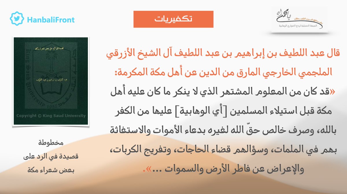 #تكفيريات - زعم  عبداللطيف بن إبراهيم آل الشيخ الوهابي الخارجي الحروري الملجمي (نسبةً إلى ابن ملجم رأس الخوارج) الخويصري أن أهل #مكة كانوا كافرين بالله قبل أن يستولي الوهابية على بلادهم