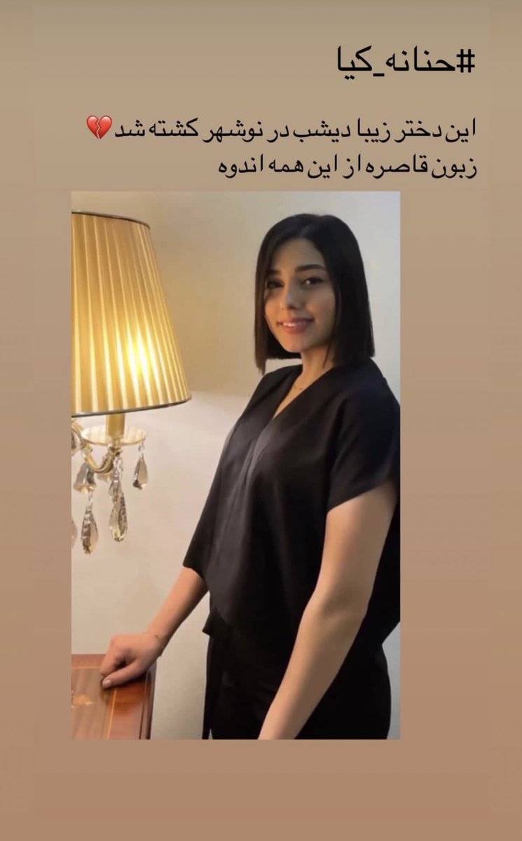 #حنانه_کیا دیشب در نوشهر کشته شد.
همسن مهسا بود
۳ ماه از عقدش میگذشت.
همسر پسر دایی خودم بود.
به چه گناهی واقعا؟
#مهسا_امینی 
#OpIran 
#نوشهر