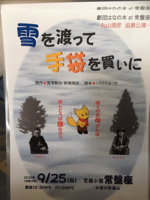 mighty375's tweet photo. 2022,9,25
劇団はなの木 常盤座公演
「雪を渡って 手袋を買いに」

ここに丸さんがいないことが、悲しくて泣けてきますが
一緒に見に行きませんか？

#岐阜県 #中津川市 #劇団はなの木 #宮沢賢治 #新見南吉 #丸山源 ＃いきかわあつき https://t.co/LtZqNSvk4T