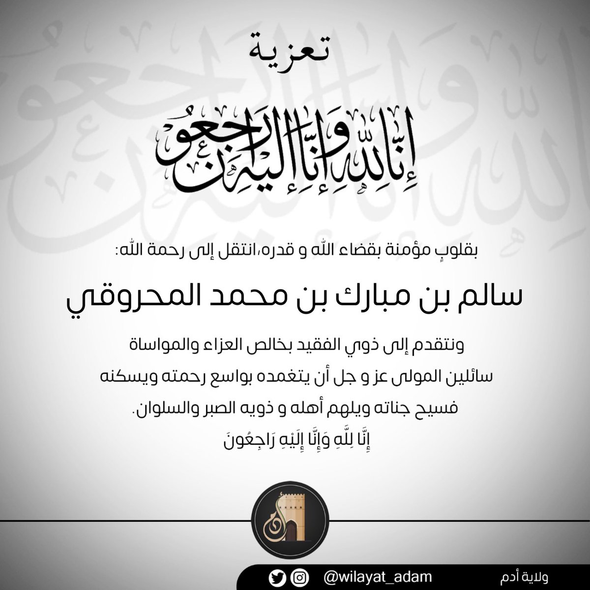 wilayat_adam's tweet photo. ⚫️ #تعزية في وفاة المغفور له بإذن الله:
سالم بن مبارك بن محمد المحروقي 

إنّا لله وإنّا إليهِ رَاجعُون https://t.co/ov7n6lGBdH