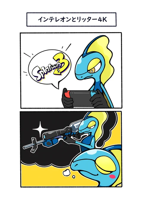 持ち武器はもちろん、リッター4Kなインテレオン
#ポケモン  #Pokémon  #イラスト #スプラトゥーン3 