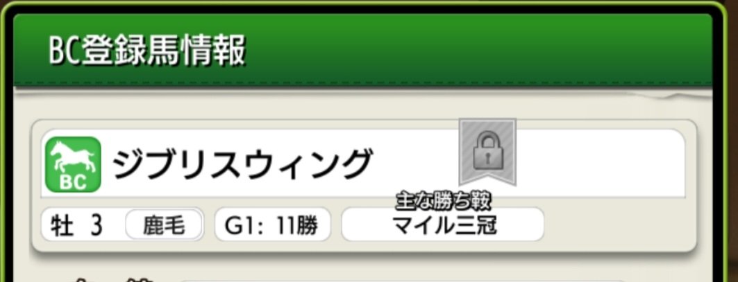 Goo_Pro_1214's tweet photo. 分かる方いたら、教えて��しいのですが、新馬戦敗戦後、G1、11勝して、主戦川田で、BC登録して、ハンデMAXだとは思ったのですが、スターリーグで外枠のジオングさんに川田とられました😭理由教えて下さい。よろしくお願いします🙇
ちなみにジブリワンG1、21勝させています。 https://t.co/oue3o4erx4