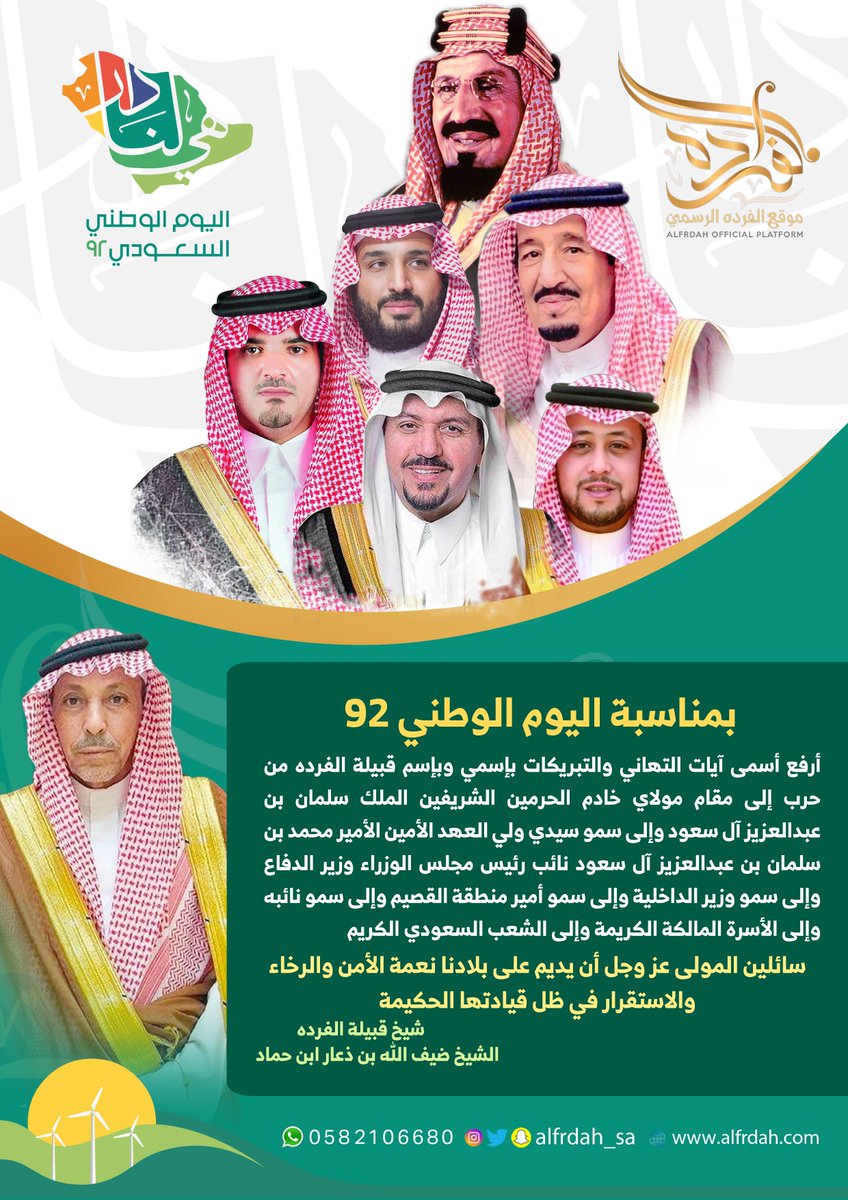 alfrdah_sa's tweet photo. بمناسبة #اليوم_الوطني_السعودي 
الشيخ/ ضيف الله بن ذعار ابن حماد يرفع التهنئة باسمه واسم قبيلة الفرده من حرب إلى مقام خادم الحرمين الشريفين وولي عهده الأمين وسمو وزير الداخلية وسمو أمير منطقة القصيم وسمو نائبه وللشعب السعودي الكريم.
#هي_لنا_دار https://t.co/mltidtszg2