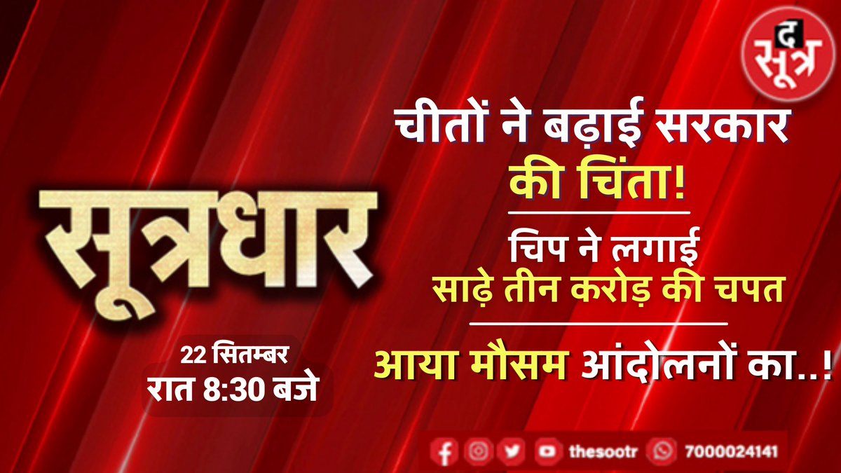 TheSootr's tweet photo. #सूत्रधार में आज देखिए चीतों ने बढ़ाई सरकार की चिंता!और देखिए चिप ने लगाई साढ़े तीन करोड़ की चपत और दिखाएंगे आया मौसम आंदोलनों का..!
#CheetahinIndia #CheetahinMP #KunoNationalPark #MPgovernment #ShivrajSinghChauhan #cmshivrajsingh #SootrDhaar #AnandPandey #trendingpost #TheSootr https://t.co/VhZ8EkuHh6