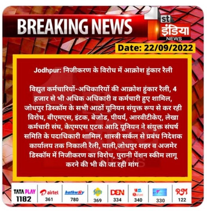 #Jodhpur:निजीकरण के विरोध में आक्रोश हुंकार रैली 
<a href="/RajGovOfficial/">Government of Rajasthan</a> 
<a href="/JodhpurDm/">District Collector & Magistrate, Jodhpur</a> 
<a href="/zeerajasthan_/">ZEE Rajasthan</a> 
<a href="/ZeeNews/">Zee News</a> 
<a href="/BSBhatiInc/">Bhanwar Singh Bhati</a>