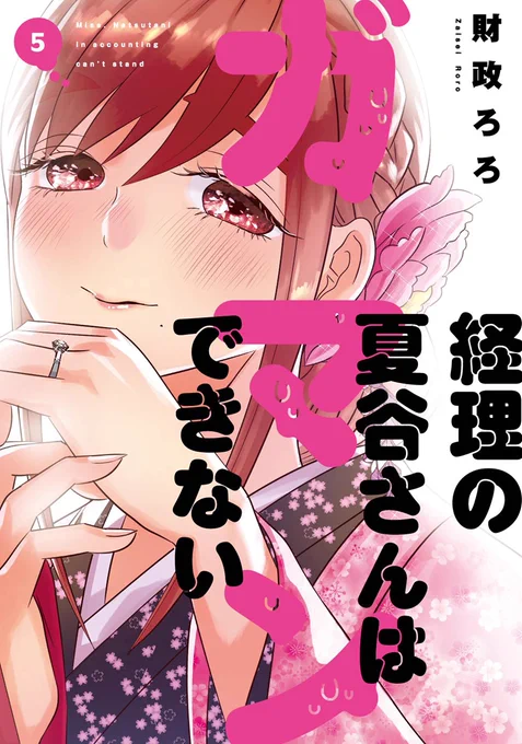【経理の夏谷さん】最新⑤巻。今回も、売上(特に電子書籍)が好調らしく、色んなサイト様でランキング入りをした、と担当編集さまから教えて頂いて、とても嬉しい。
お手にとって読んで下さっている皆様。本当にありがとうございます・・!これからも頑張ります・・! 
