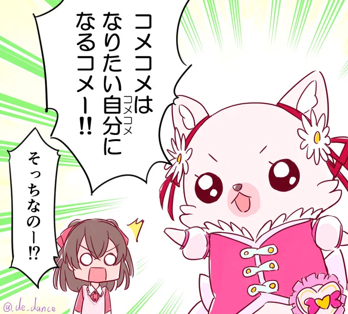 デパプリ映画公開直前!予告ネタを記念再掲!
エールは出なさそうだけど、スターはいるので"なりたい自分にトゥインクルスタイルコメコメ"はあるかも(ない) 