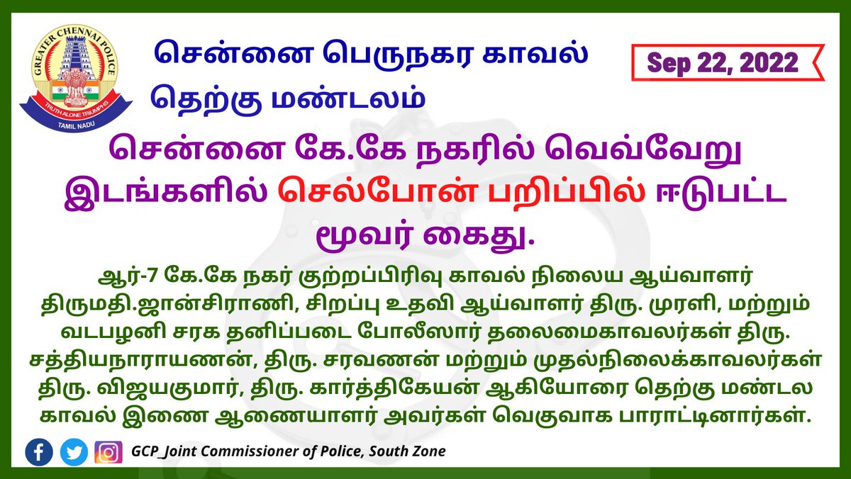 GCPjcopsouth's tweet photo. சென்னை கே.கே நகரில் வெவ்வேறு இடங்களில் செல்போன் பறிப்பு  - மூவர் கைது.

Facebook : https://t.co/M12wV4aZN6

#chennaicitypolice #chennai #tamilnadupolice #robbery #gold #chainsnatching #cellphonesnatching #traced #m #p #c #s https://t.co/jFqlsDjAMF
