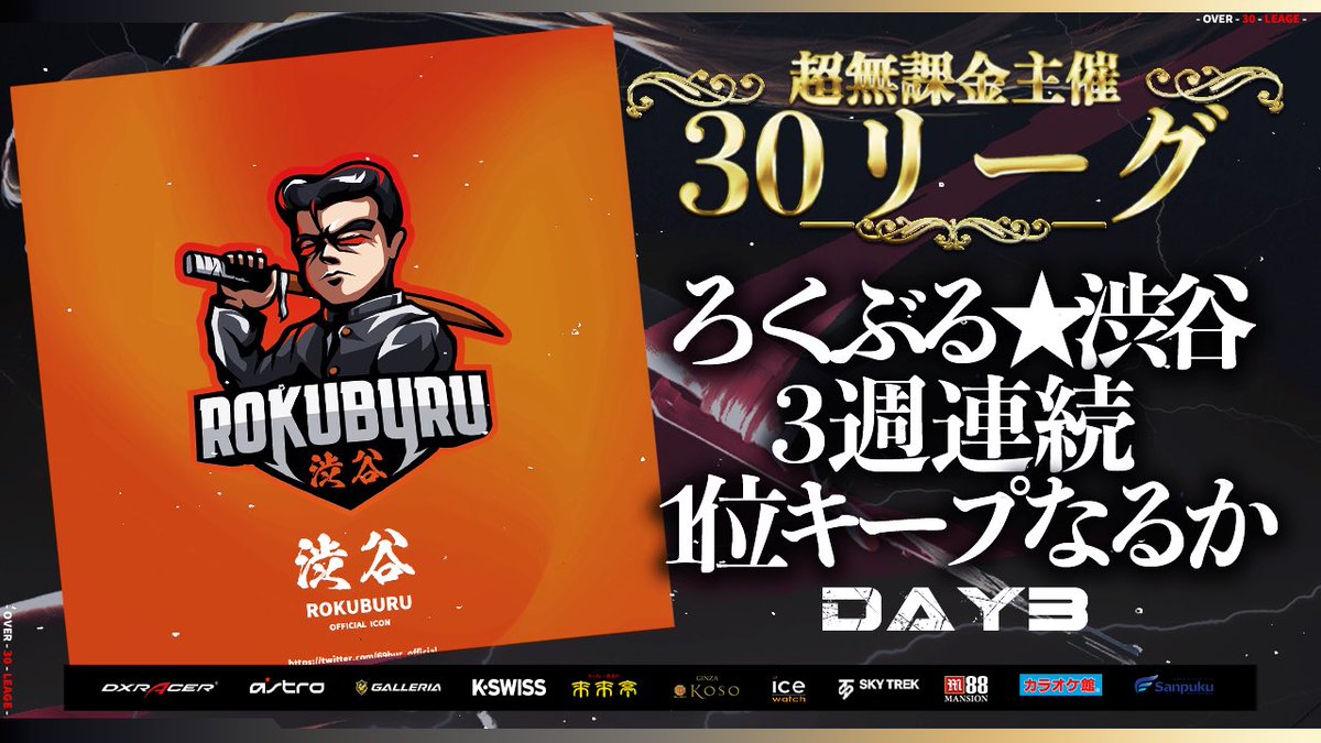 AlphaD_Official's tweet photo. 【荒野行動】
超無課金主催 30リーグ DAY3 開幕

実況解説：つる

ろくぶる★渋谷 は3週TOP1となるのか‼️

🔻この後22:00配信スタート🔻
https://t.co/zgGD8DFlpe https://t.co/7hwPGNLy9p