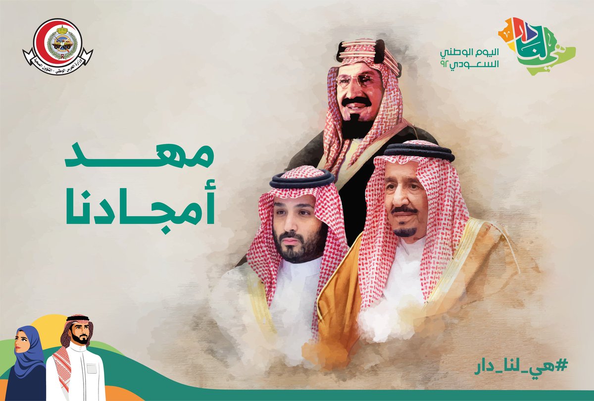 الشؤون الصحية بوزارة الحرس الوطني تبارك لقيادتنا الرشيدة وللشعب السعودي بمناسبة اليوم الوطني وكل عام والسعودية لنا دار

#هي_لنا_دار   
#اليوم_الوطني_السعودي_92   
#MNGHA