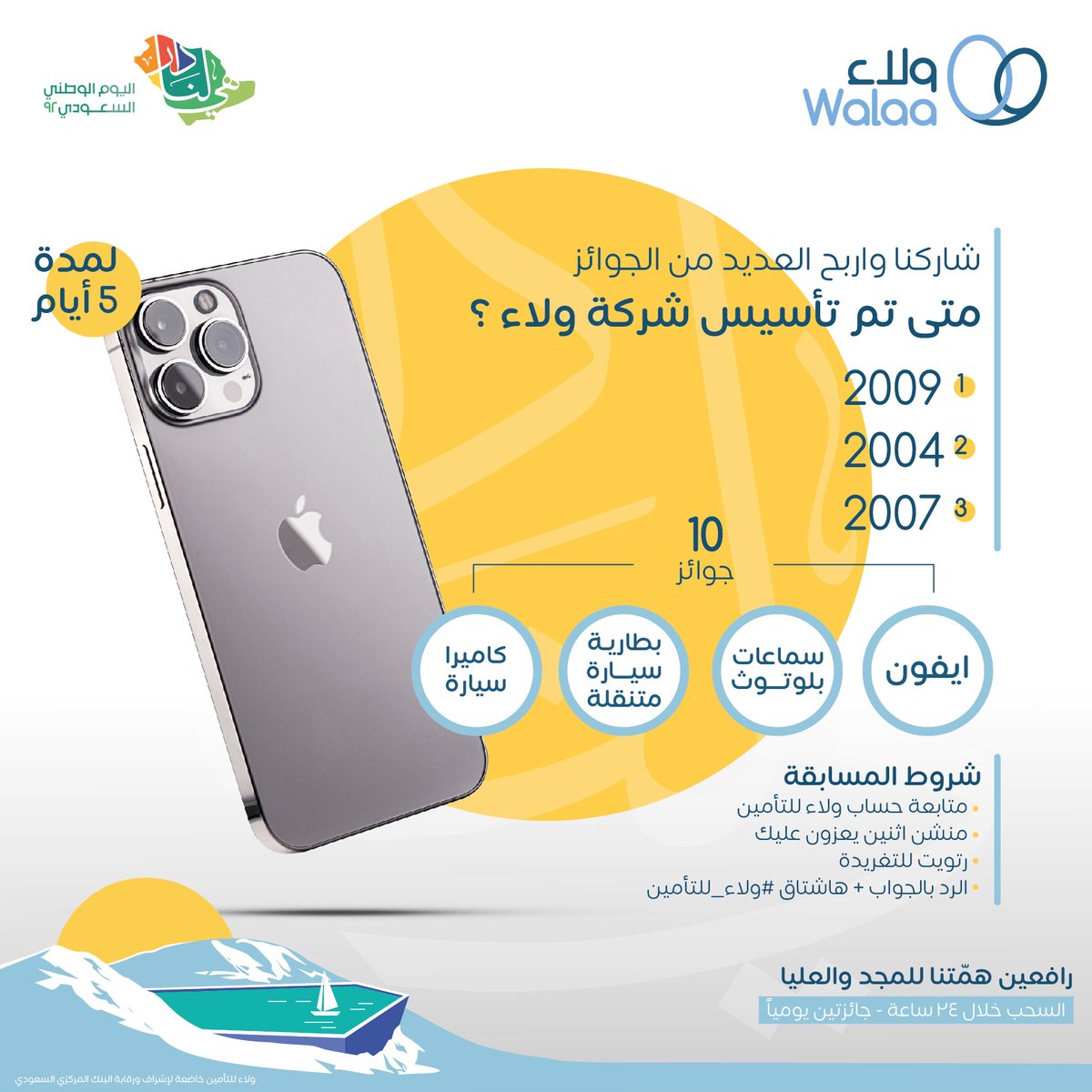 Walaainsurance's tweet photo. بمناسبة #اليوم_الوطني
شاركنا واربح العديد من الجوائز

شروط المسابقة
- متابعة حساب ولاء للتأمين
- منشن اثنين يعزون عليك
- رتويت للتغريدة
- الرد بالجواب + هاشتاق #ولاء_للتأمين

#هي_لنا_دار #اليوم_الوطني_92 https://t.co/4VsGLLieaH