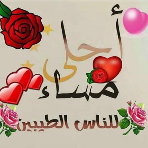 مساء الورد والفل والياسمين