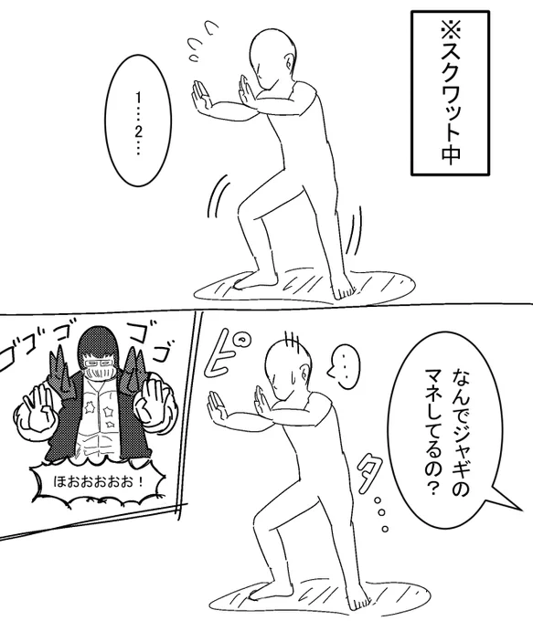 筋トレしてる時の俺のスクワットが北斗羅漢撃だったっていう話 