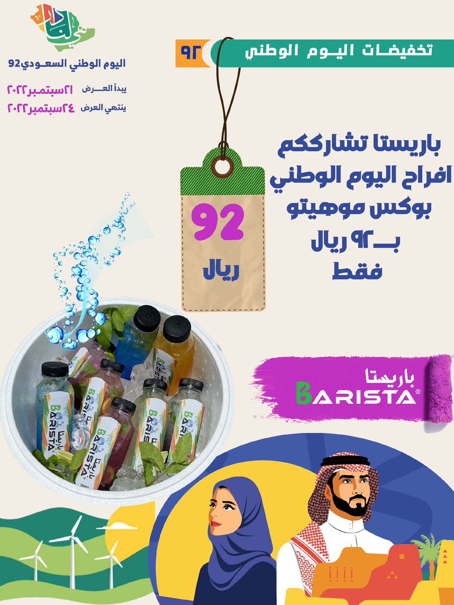 Barista_17's tweet photo. باريستا تشارككم عروض #اليوم_الوطني_السعودي_92 اسعار منافسه كل المنتجات بسعر 10 و 5 ريال فقط .. بوكس الموهيتو ب 92 ريال 

#نجران_الانᅠ #هي_لنا_دار https://t.co/ZrZ3pIjReQ