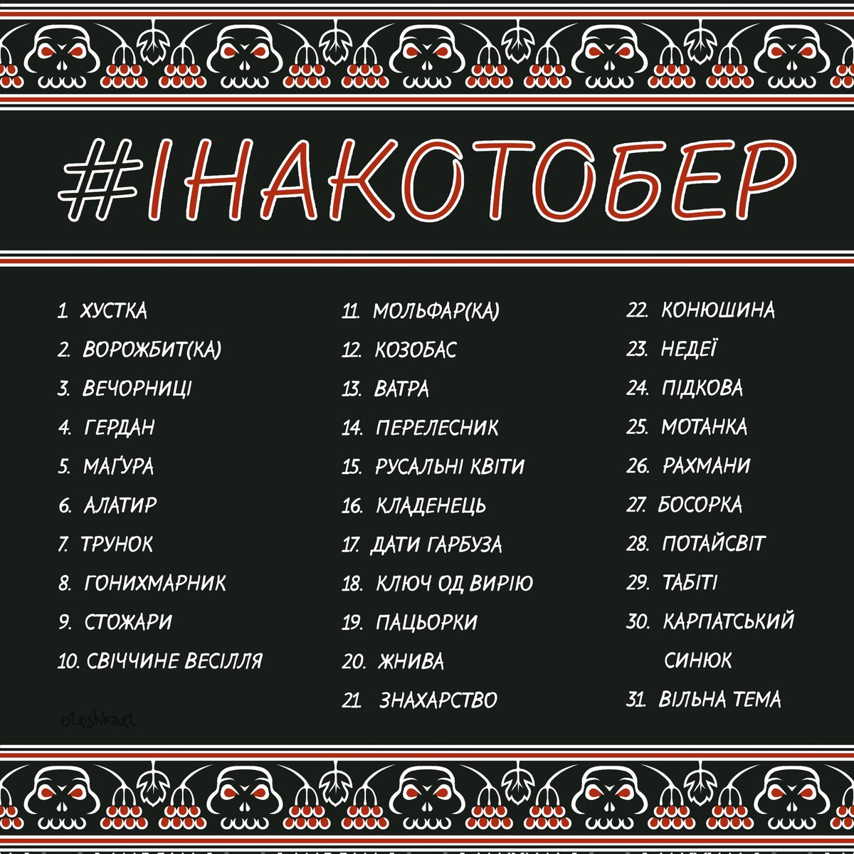 #ІНАКОТОБЕР - дещо інакший #inktober! 🇺🇦 🍂 На додачу до іноземного оф. переліку тем, пропоную вам перелік термінів з нашої української культури, в яких є містичні конотації. Запрошую бажаючих з #УкрТві, #артКозацтво та #украрт, долучитися!)