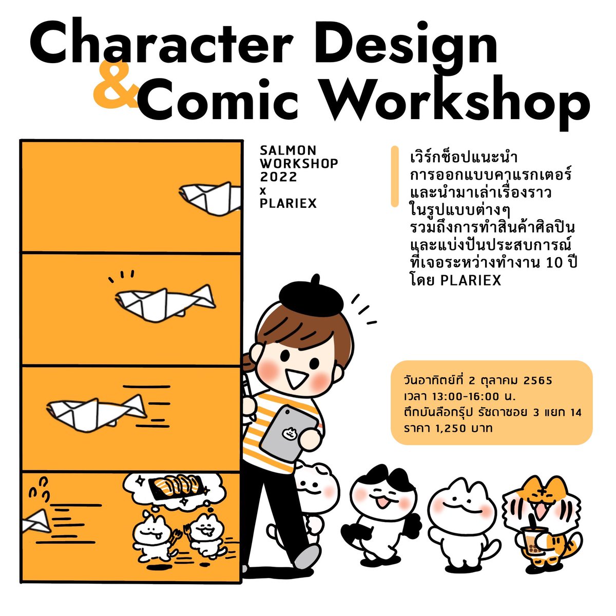 อัพเดตเวิร์กชอปอีกครั้งนะคะ 😃 เราจะจัดเวิร์กชอป Character Design & Comic Workshop ร่วมกับทางสนพ. Salmon Books ที่ตึกบันลือ บ่ายโมงถึงสี่โมงเย็นวันอาทิตย์ที่ 2 ตุลาคมค่า ตอนนี้ยังมีที่ว่างอยู่อีกนิดนึงค่ะ 