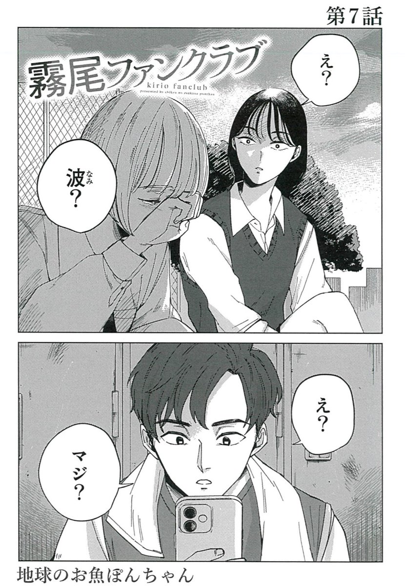 【内緒だよ🤫】
明日更新の『霧尾ファンクラブ』第7話は、いつもよりページ数の多い特別版だよ🤫
現在無料公開されている第1〜3話&第6話を読んでおくとより楽しめるって噂だよ🤫
ちなみに第6話は明日のお昼で読めなくなるから今晩読んどくといいみたいだよ🤫
https://t.co/VdrLyXsB7j