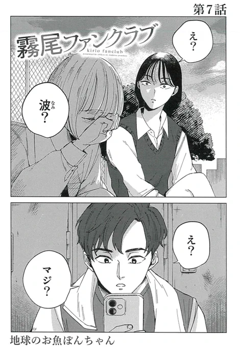 【内緒だよ🤫】
明日更新の『霧尾ファンクラブ』第7話は、いつもよりページ数の多い特別版だよ🤫
現在無料公開されている第1〜3話&amp;第6話を読んでおくとより楽しめるって噂だよ🤫
ちなみに第6話は明日のお昼で読めなくなるから今晩読んどくといいみたいだよ🤫

https://t.co/VdrLyXsB7j 