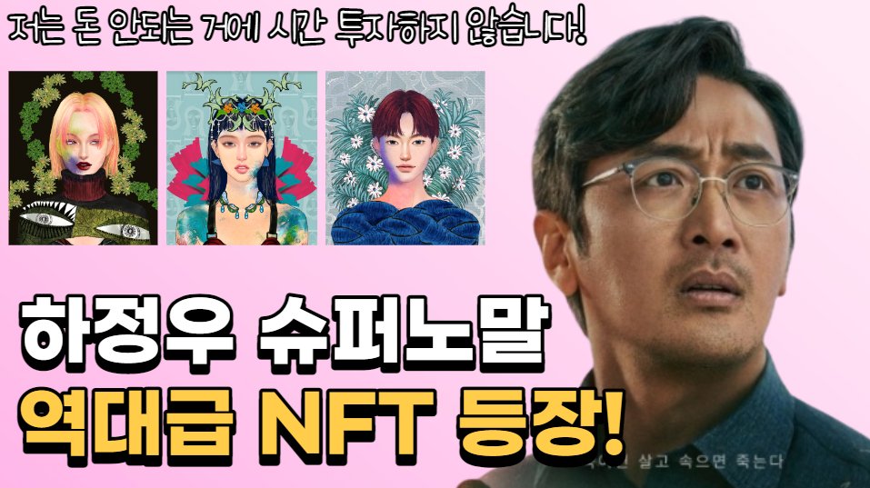 🎉 Ha Jung-Woo x SuperNormal GIVEAWAY🎉

🎁 AD 1 Spot &amp; OG 3 Spot &amp; WL 20 Spot

Must:
1⃣ Follow
<a href="/NFT_Avant_Garde/">AVANT GARDE - Genesis Pass & Portal NFT 👥</a>
&amp;
<a href="/dudrms606/">청춘.edge🦭</a>

2⃣RT🔃 &amp; Like❤️Tag 3 friends👩‍👩‍👦

Go to youtu.be/f8zjlIMxadM

⏰ ~9/29
#Giveaway  #nftcomunity #NFTs
#WLspots #Toolnft #Airdrop #nftAirdrops