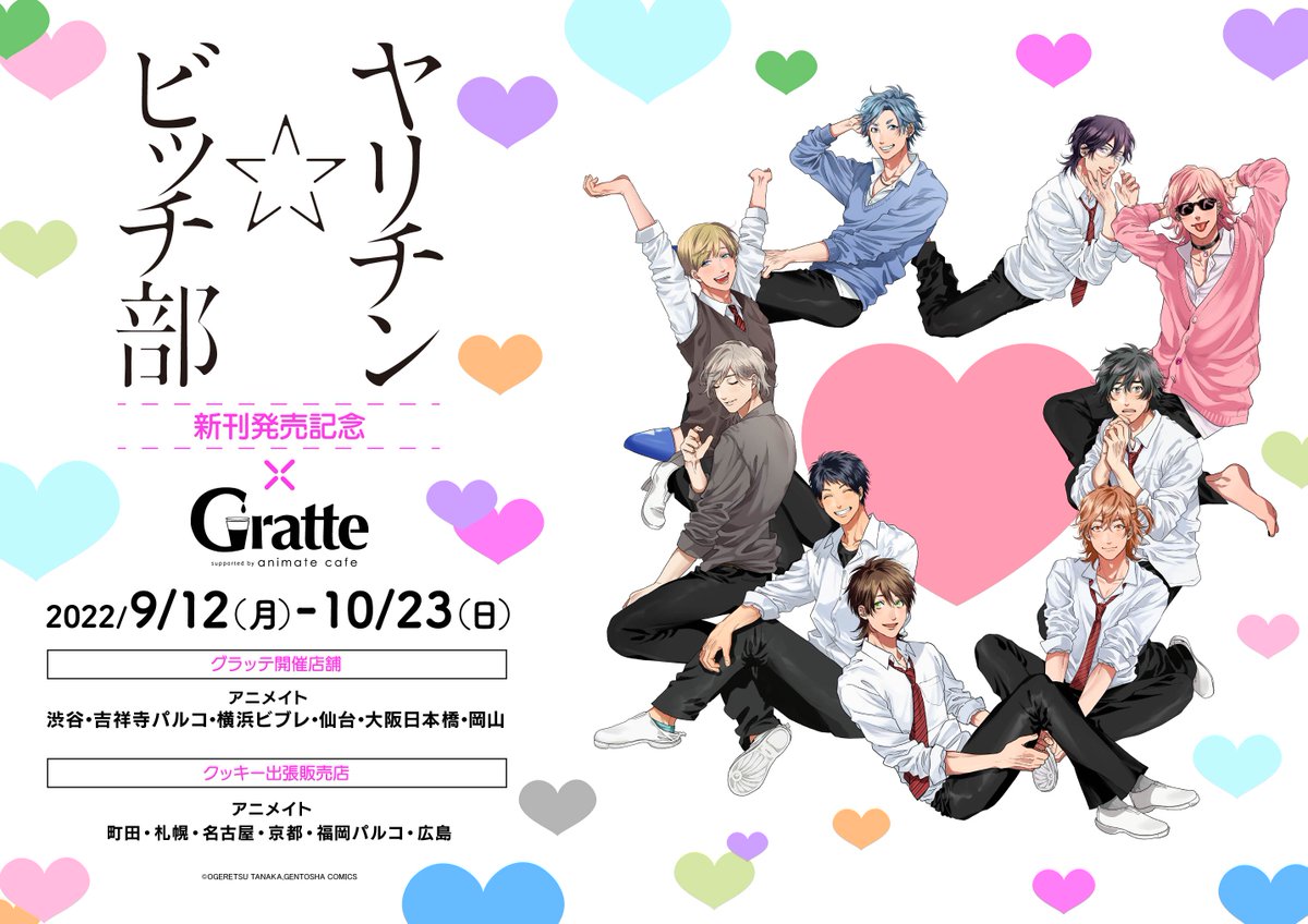 グラッテ 開催情報】 『ヤリチン☆ビッチ部新刊発売記念 ＃Gratte