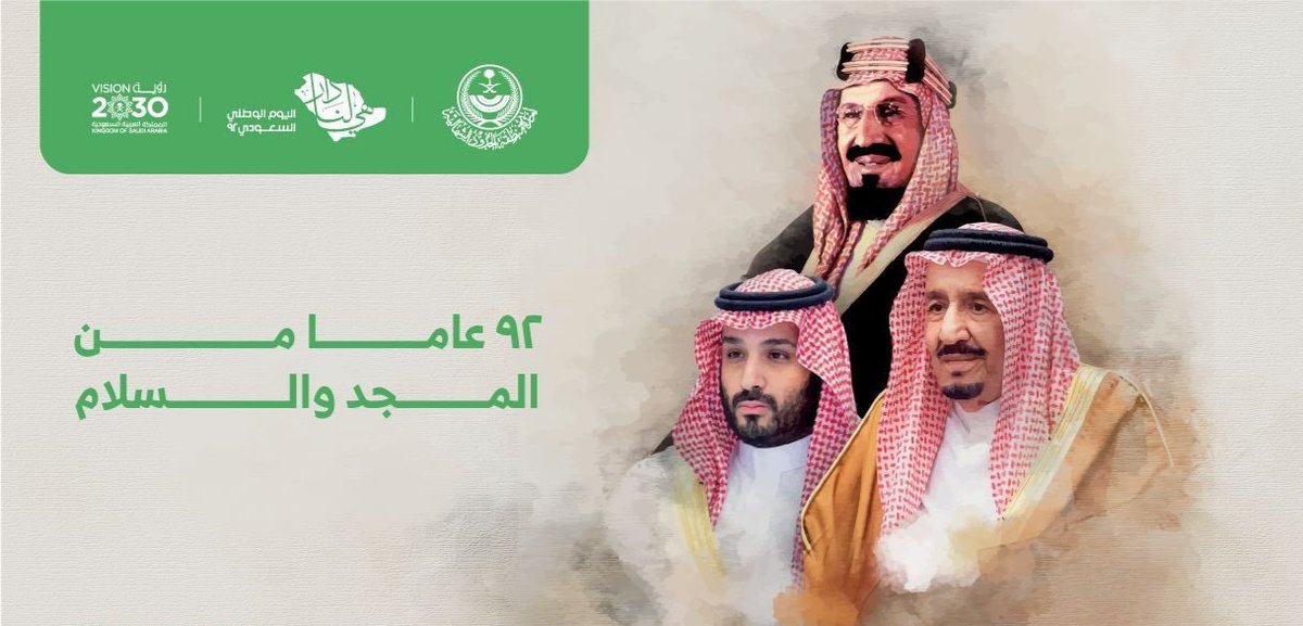 92 عاما من المجد والسلام ..
#هي_لنا_دار 

#اليوم_الوطني_السعودي_92