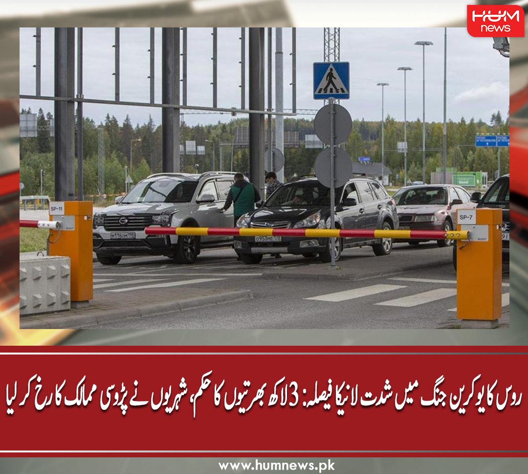 humnewspakistan's tweet photo. روس کا یوکرین جنگ میں شدت لانیکا فیصلہ: 3لاکھ بھرتیوں کا حکم، شہریوں نے پڑوسی ممالک کا رخ کر لیا
مزید پڑھیں: https://t.co/8pwSkkzt1f
#HumNews #Russia #RussiansFlee #President #VladimirPutin #Ukraine #WorldWarTwo #AntiWarProtests # https://t.co/wlCHWTPvFM