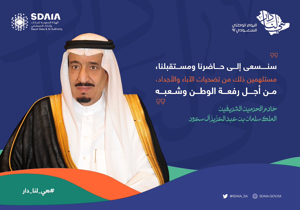 "نسعى إلى حاضرنا ومستقبلنا من أجل رفعة الوطن وشعبه"

#اليوم_الوطني_السعودي_92 
#هي_لنا_دار
#سدايا