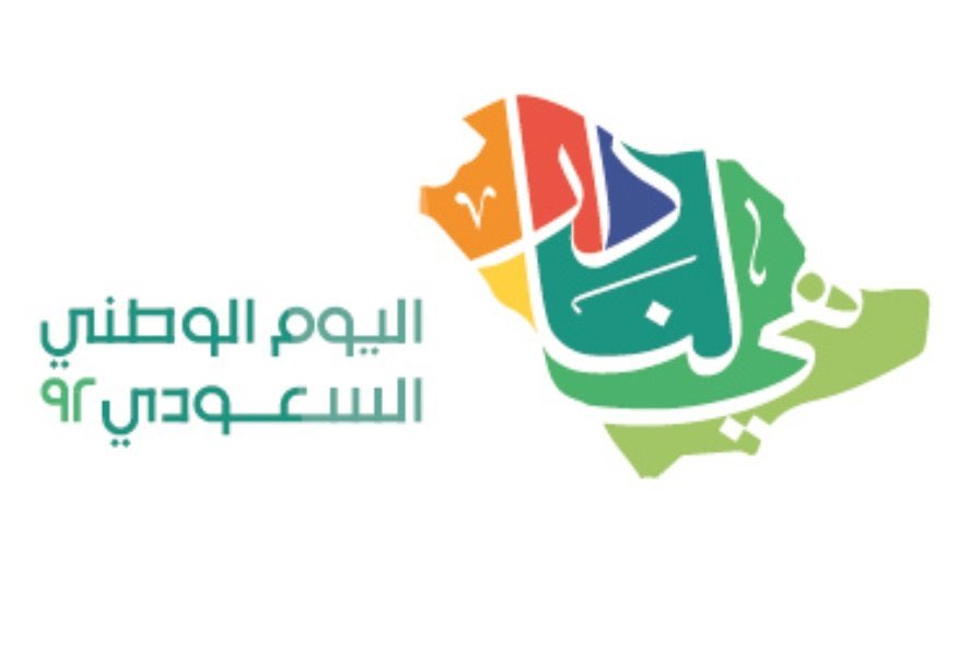 في هذه الذكرى الغالية،
نرفع أسمى آيات التهاني والتبريكات إلى مقام خادم الحرمين الشريفين، وإلى سمو ولي عهده الأمين 
ـ حفظهما الله ـ وإلى الشعب السعودي الكريم
ونسأل الله تعالى أن يحفظ بلادنا ويديم عليها نعمة الأمن والأمان والاستقرار 
#اليوم_الوطني_السعودي_92
#الصعران #بريه #مطير