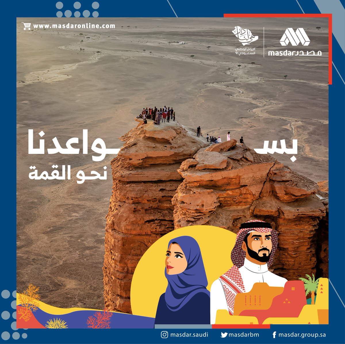 MASDARBM's tweet photo. بسواعدنا نصنع قمم ونشق طريقاً نحو القمة بمصدر الفخر والاعتزاز
#اليوم_الوطني_٩٢ https://t.co/yBTkVAr6M9