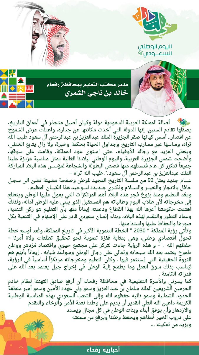 rafhanewss's tweet photo. مدير #مكتب_التعليم_برفحاء خالد بن ناجي الشمري يهنئ القيادة والشعب السعودي بمناسبة #اليوم_الوطني_السعودي_92 للمملكة ..

#هي_لنا_دار #دام_عزك_يا_وطن 
#وزارة_التعليم
#الحدود_الشمالية 
#رفحاء #عرعر #طريف #العويقيلة https://t.co/0pXhXiukGp