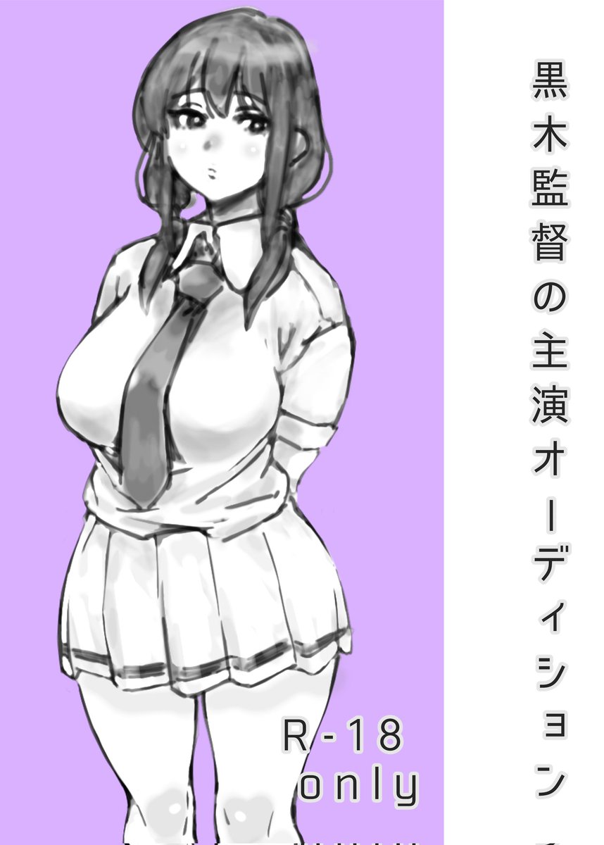 無事入稿しましたので告知です。
9月25日(日)のモテ即11で
サークルデビューします🙇

新刊「黒木監督の主演オーディション」
 もこっちの過激な動画を見て4人の女がヒートアップしていく🔞本です(本文20ページ/500円)

#わたモテ #モテ即11 