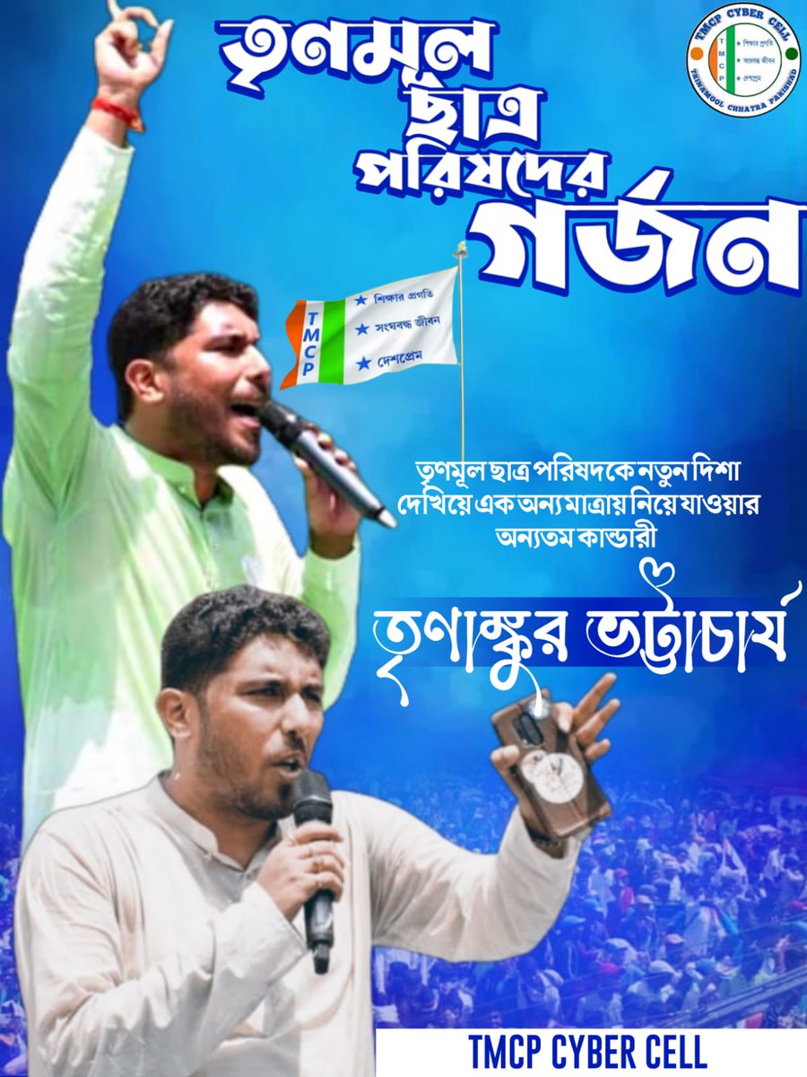 WBTMCPcybercell's tweet photo. তৃণমূল ছাত্র পরিষদকে নতুন দিশা দেখিয়ে এক অন্য মাত্রায় নিয়ে যাওয়ার অন্যতম কান্ডারী আমাদের প্রিয় সভাপতি তৃণাঙ্কুর ভট্টাচার্য ।।

@TrinankurWBTMCP
#TMCPCYBERCELL https://t.co/OE8BBdOVkP