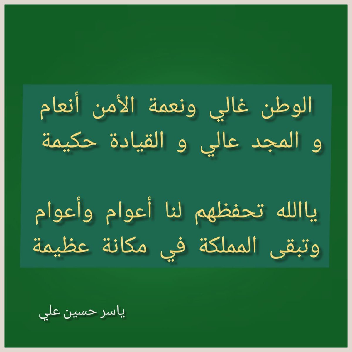 baher555's tweet photo. #السعودية 
#سلام_للوطن 
 #اليوم_الوطني_92
#السعوديه_هى_لنا_دار_92 

🇸🇦💚🇸🇦 https://t.co/v40V8gjTRz