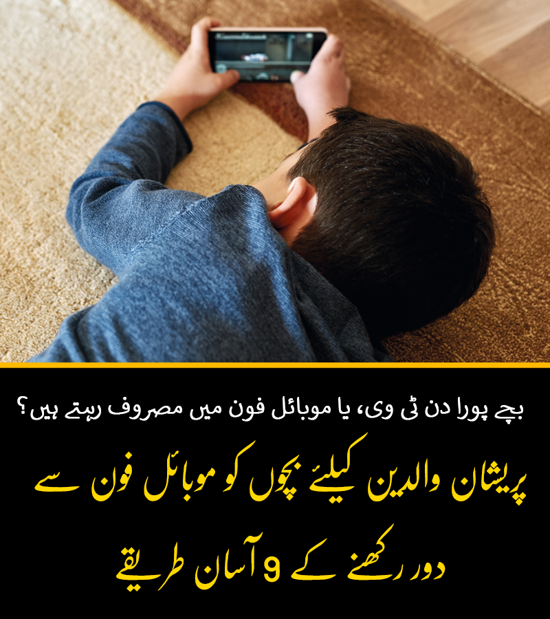 Dawn_News's tweet photo. جان لیں کہ موبائل فون کا زیادہ استعمال آپ کے بچے کے دماغ کو غیر فعال کرسکتا ہے۔
https://t.co/ApEPGW4eOd https://t.co/qL13g8XfxY