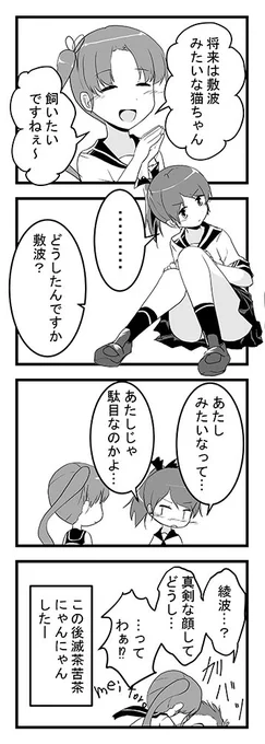 敷波 綾波
敷波みたいな猫ちゃん
#艦これ版深夜の真剣お絵描き60分一本勝負
#艦これ版真剣お絵描き60分一本勝負_20220922 