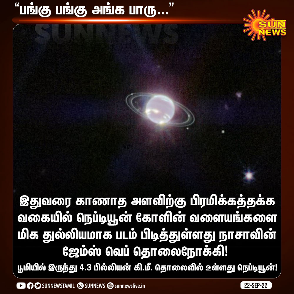 sunnewstamil's tweet photo. நெப்டியூன் கோளின் வளையங்களை மிக துல்லியமாக படம் பிடித்துள்ளது நாசாவின் ஜேம்ஸ் வெப் தொலைநோக்கி!
#SunNews | #NeptuneRing | #Nasa | #JamesWebbSpaceTelescope https://t.co/uAhcnQUeOl