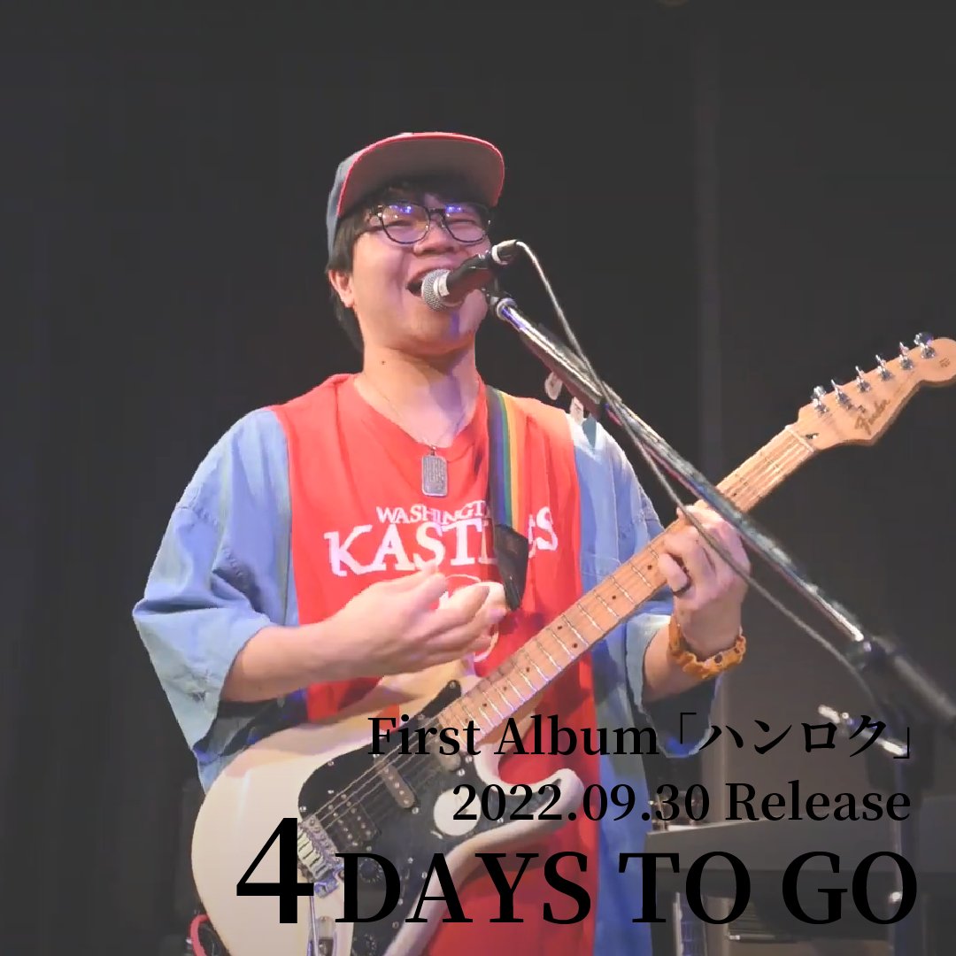 hankei6meters's tweet photo. 【リリースまであと4日🎸】

全9曲入り 初のフルアルバム
『ハンロク』
2022年9月30日(金) 0時に
各種音楽サービスにて配信開始！

#ハンロク
#半径6メートル
#アルバムリリース
#邦ロック https://t.co/YS3R59xEU8