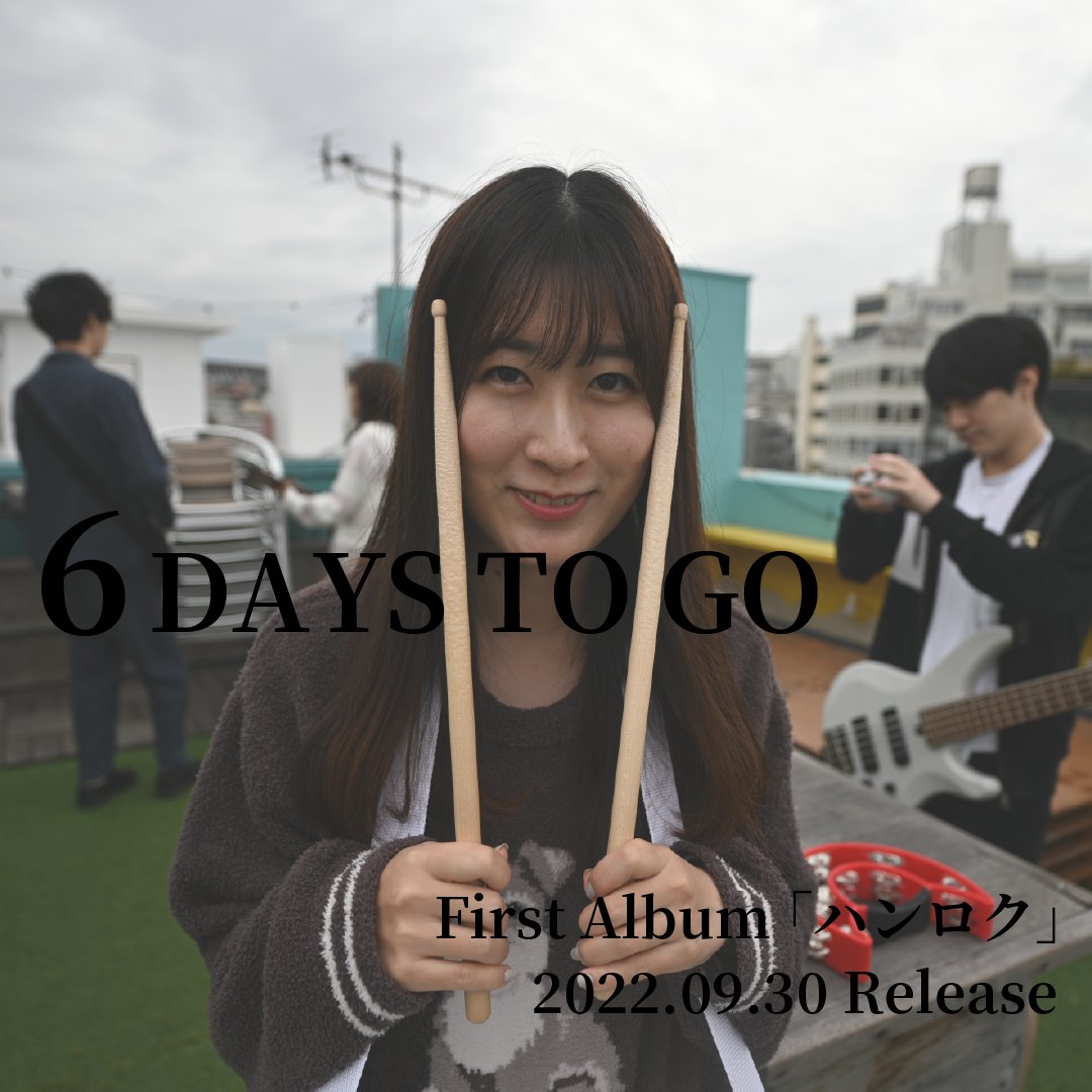 hankei6meters's tweet photo. 【リリースまであと6日🎸】

全9曲入り 初のフルアルバム
『ハンロク』
2022年9月30日(金) 0時に
各種音楽サービスにて配信開始！

#ハンロク
#半径6メートル
#アルバムリリース
#邦ロック https://t.co/A6SV8mWCMM