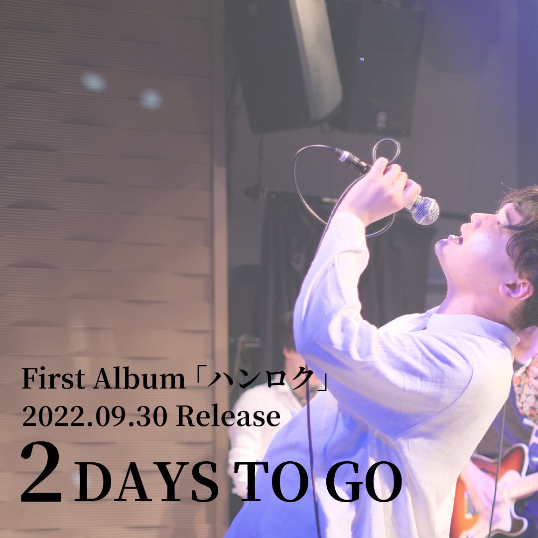 hankei6meters's tweet photo. 【リリースまであと2日🎸】

全9曲入り 初のフルアルバム
『ハンロク』
2022年9月30日(金) 0時に
各種音楽サービスにて配信開始！

#ハンロク
#半径6メートル
#アルバムリリース
#邦ロック https://t.co/sjNfKKGkFK