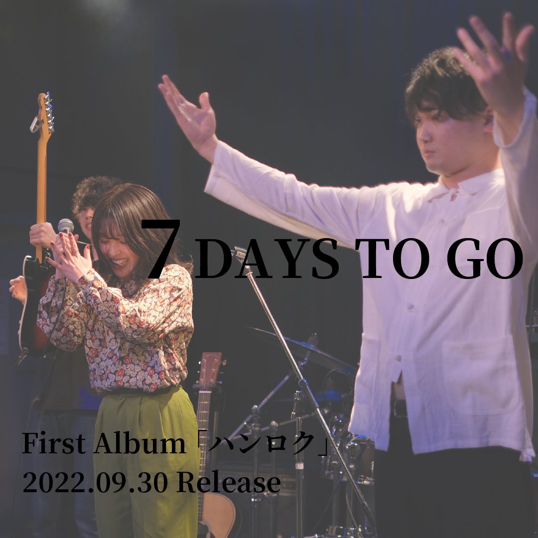 hankei6meters's tweet photo. 【リリースまであと7日🎸】

全9曲入り 初のフルアルバム
『ハンロク』
2022年9月30日(金) 0時に
各種音楽サービスにて配信開始！

#ハンロク
#半径6メートル
#アルバムリリース
#邦ロック https://t.co/F9be6zdxMr
