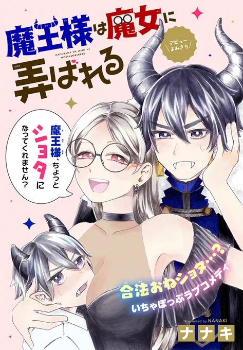 【お仕事】少年ハナトユメ6号「魔王様は魔女に弄ばれる(ナナキ先生)」扉デザインを担当しました🌸
 
\魔王様ショタになってくれません?/
合法おねショタ(!?)ハイテンションコメディです👿🧙‍♀️

↓増量試し読み
https://t.co/miY8UzoTdD
#魔王様は魔女に弄ばれる 