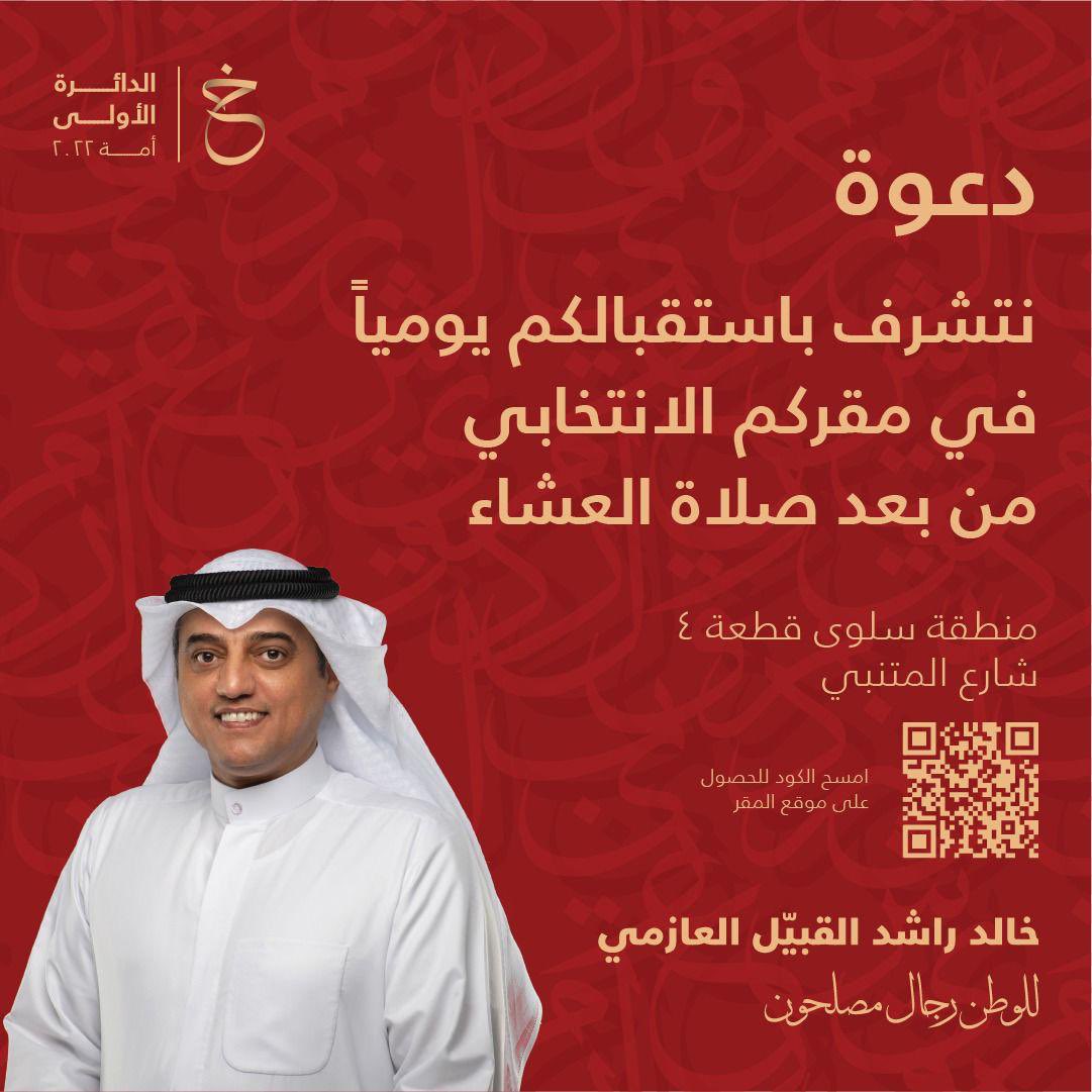 alawazm's tweet photo. يتشرف مرشح الدائرة الأولى خالد راشد القبيّل العازمي باستقبالكم يومياً في مقركم الانتخابي  بعد صلاة العشاء 

في منطقة سلوى قطعه ٤ شارع المتنبي 
https://t.co/TNo7pWknUp…

 #للوطن_رجال_مصلحون 
#الدائرة_الاولى 
#مجلس_الأمة
@khaled_camp https://t.co/yJ7hZq40aj